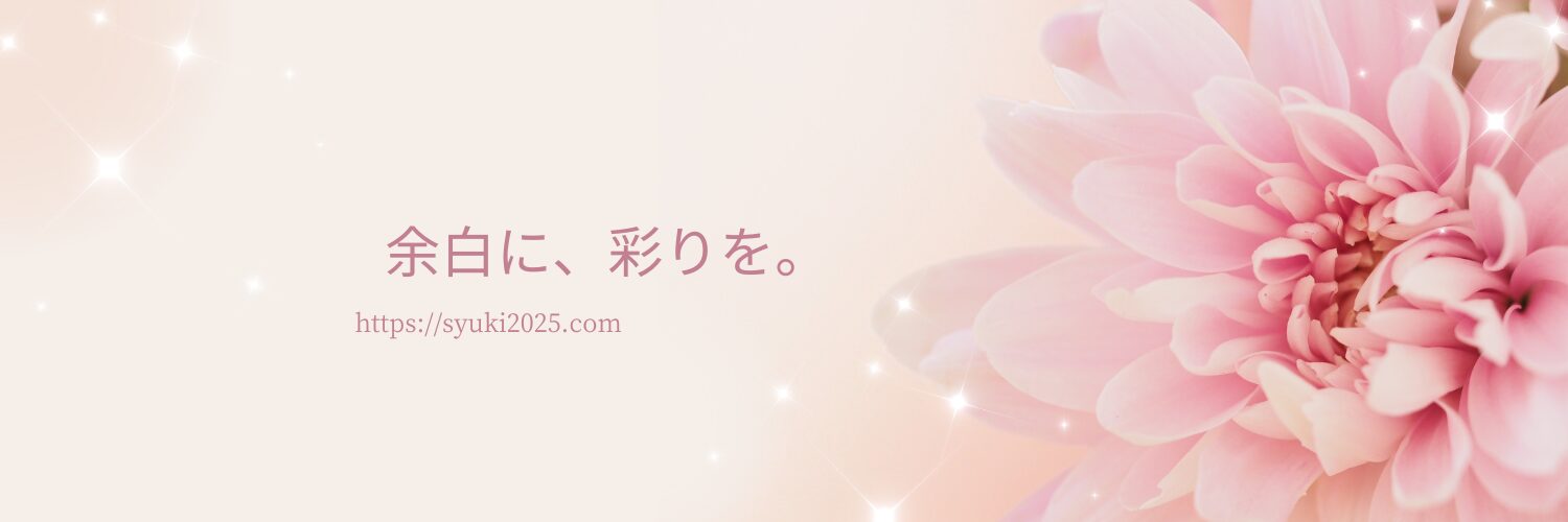 余白に、彩りを。